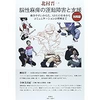 脳性麻痺ハンドブック第2版療育にたずさわる人のために | 富太郎